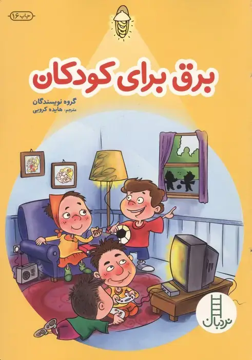 جلد کتاب برق برای کودکان (گلاسه)