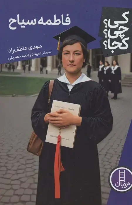 جلد کتاب کی؟چی؟کجا؟ 118 (فاطمه سیاح)