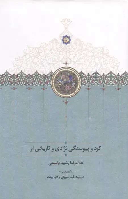 جلد کتاب کرد و پیوستگی نژادی و تاریخی او اثر غلامرضا رشید یاسمی