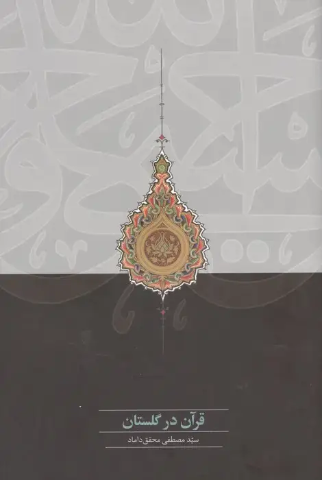 جلد کتاب قرآن در گلستان اثر مصطفی محقق داماد