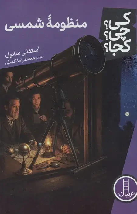 جلد کتاب کی؟چی؟کجا؟ 120 (منظومه شمسی)