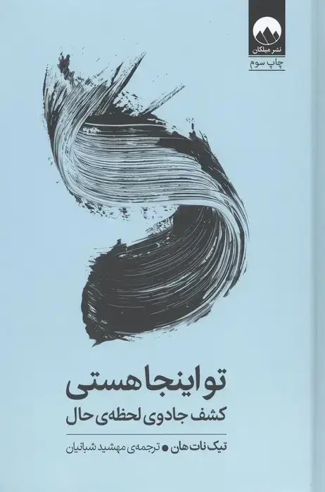 جلد کتاب تو اینجا هستی (کشف جادوی لحظه ی حال)