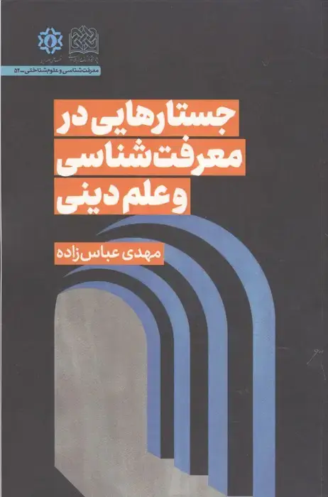 جلد کتاب جستارهایی در معرفت شناسی و علم دینی