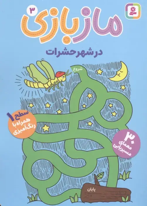 جلد کتاب مازبازی 3 (در شهر حشرات)