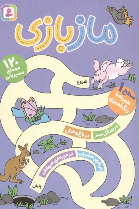 جلد کتاب مجموعه مازبازی (120 معمای مسیریابی)