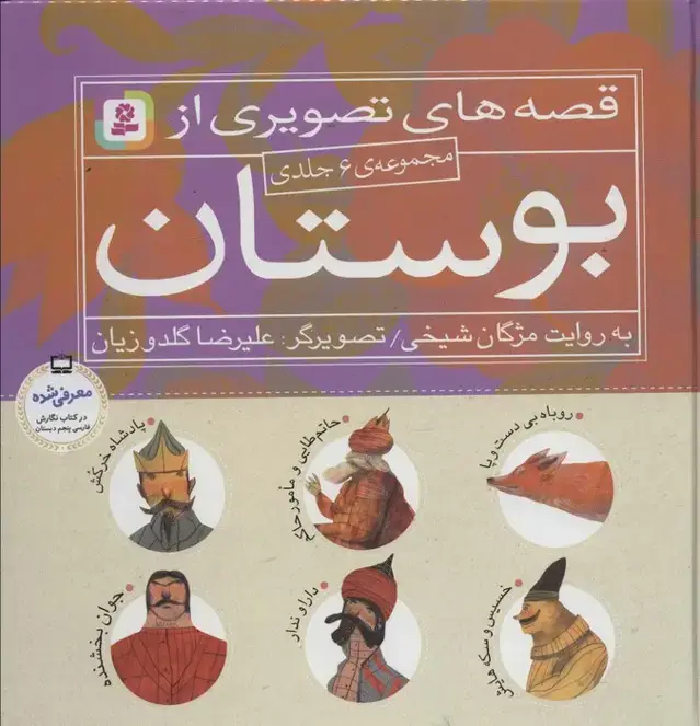 جلد کتاب مجموعه قصه های تصویری از بوستان (گلاسه)
