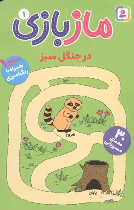 جلد کتاب مازبازی 1 (در جنگل سبز)