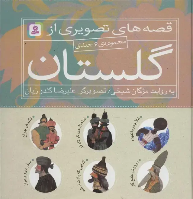 جلد کتاب مجموعه قصه های تصویری از گلستان (گلاسه)