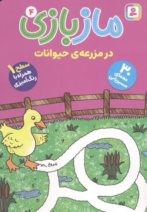 جلد کتاب مازبازی 4 (در مزرعه ی حیوانات)