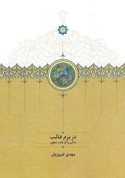 جلد کتاب در بزم غالب