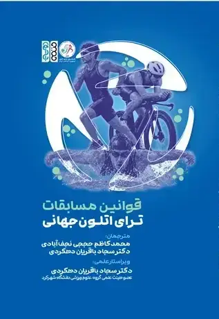 جلد کتاب قوانین مسابقات ترای اتلون جهانی