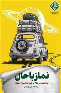 جلد کتاب نماز باحال ـ یه سفر پر ماجرا به دنیای نماز