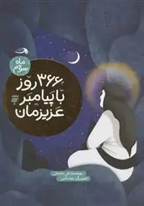 جلد کتاب 366 روز با پیامبر عزیزمان (ماه سوم)
