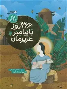 جلد کتاب 366 روز با پیامبر عزیزمان (ماه دوم)