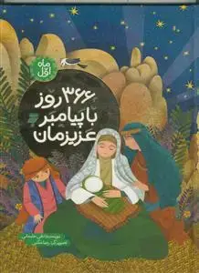 جلد کتاب 366 روز با پیامبر عزیزمان (ماه اول)