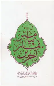 جلد کتاب آخرین نماز پیامبر