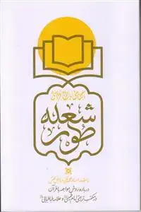 جلد کتاب آشنایی با طرح قرآنی شعله طور