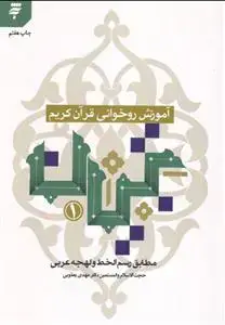 جلد کتاب آموزش روخوانی قرآن کریم، تبیان (1) ـ مطابق رسم الخط و لهجه عربی