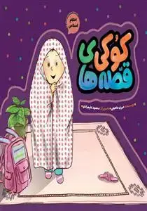 جلد کتاب احکام اسلامی ـ قصه های کوکی