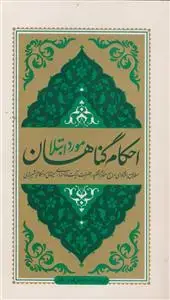 جلد کتاب احکام گناهان مورد ابتلا ـ مطابق با فتاوای مراجع عظام تقلید