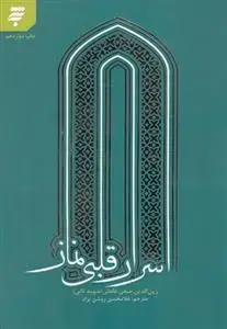 جلد کتاب اسرار قلبی نماز