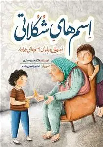 جلد کتاب اسم های شکلاتی ـ قصه هایی درباره ی اسم های خداوند اثر فائضه غفارحدادی