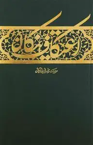 جلد کتاب اعتکاف نیکان