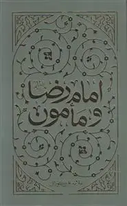 جلد کتاب امام رضا و مامون