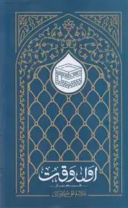 جلد کتاب اول وقت ـ فلسفه نماز از علامه علی کورانی اثر علی الکورانی العاملی