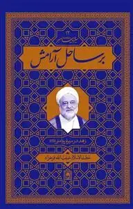 جلد کتاب بر ساحل آرامش ـ زهد در سیره پیامبر (ص)