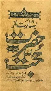 جلد کتاب بشارت از حضرت حجت ـ مجموعه بیانات و اشارات حضرت آیت‌ الله‌ العظمی بهجت درباره‌ی حضرت ولی‌ عصر (عج)