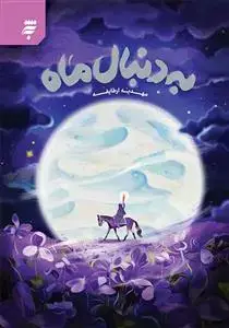 جلد کتاب به دنبال ماه