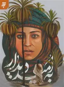 جلد کتاب به امید دیدار