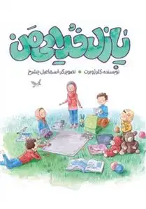 جلد کتاب پازل خدایی من اثر کلر ژوبرت