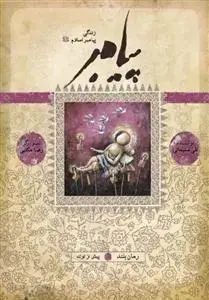 جلد کتاب پيامبر (رمان بلند - کتاب اول: پیش از تولد)