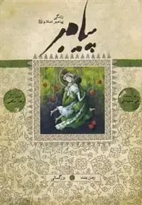 جلد کتاب پيامبر (رمان بلند - کتاب هفتم و هشتم: بزرگسالی)