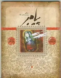 جلد کتاب پيامبر (رمان بلند - کتاب دوم و سوم: کودکی)