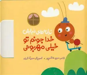 جلد کتاب ترانه های نیایش - خدا جونم تو خیلی مهربونی
