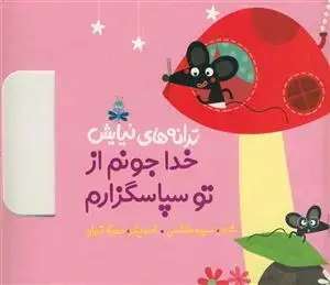 جلد کتاب ترانه های نیایش - خدا جونم از تو سپاسگزارم