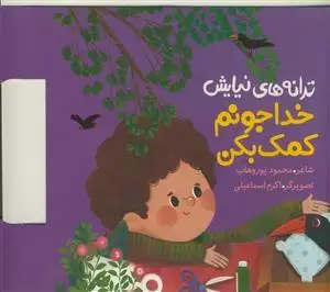 جلد کتاب ترانه های نیایش - خدا جونم کمک بکن