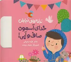 جلد کتاب ترانه های نیایش - خدای آسمون صاف و آبی