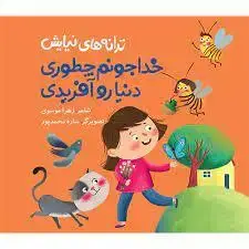 جلد کتاب ترانه های نیایش - خدا جونم چطوری دنیا رو آفریدی