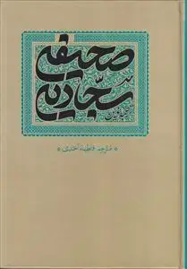 جلد کتاب ترجمه نوین صحیفه سجادیه