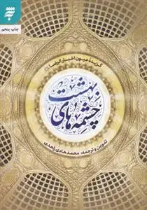 جلد کتاب چشمه های بهشت ـ گزیده عیون اخبار الرضا (ع)