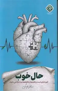 جلد کتاب حال خوب ـ آموختنی است و قطعه به قطعه ساخته می شود