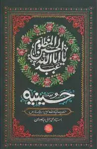 جلد کتاب حسینیه - فرمایشات آیت اله حق شناس و محمد علی جاودان