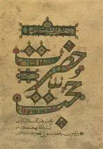 جلد کتاب حضرت حجت ـ مجموعه بیانات و اشارات آیت ا... بهجت پیرامون حضرت ولی عصر (عج)