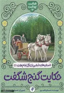 جلد کتاب حکایت گنج شگفت (هشت بهشت 12) ـ داستان های دلنشین از زندگی امام هادی (ع)