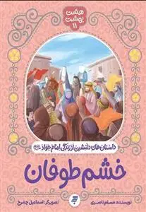 جلد کتاب خشم طوفان (هشت بهشت 11) ـ داستان های دلنشین از زندگی امام جواد (ع)