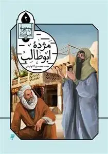جلد کتاب داستان های اصول کافی 2 ـ مژده ابوطالب